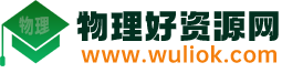 物理好资源网(原物理ok网)